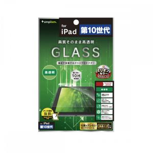 Simplism iPad（第10世代）高透明 画面保護強化ガラス