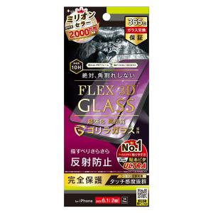 トリニティ iPhone 15 / iPhone 14 Pro [FLEX 3D] ゴリラガラス 反射防止 複合フレームガラス ブラック｜softbank-selection