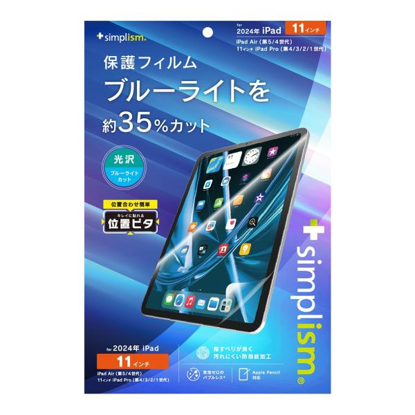 トリニティ Simplism iPad Air 11インチ（M2）ブルーライト低減 画面保護フィルム...