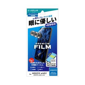 LEPLUS NEXT AQUOS wish3 SH-53D/wish2 SH-51C/wish SHG06 保護フィルム 「PREMIUM FILM」 全画面保護 ブルーライトカット・衝撃吸収｜softbank-selection