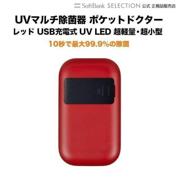 UVマルチ除菌器 ポケットドクター レッド UV LED搭載 USB充電式 超軽量・超小型