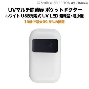 UVマルチ除菌器 ポケットドクター ホワイト UV LED搭載 USB充電式 超軽量・超小型｜softbank-selection