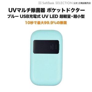 UVマルチ除菌器 ポケットドクター ブルー UV LED搭載 USB充電式 超軽量・超小型｜softbank-selection