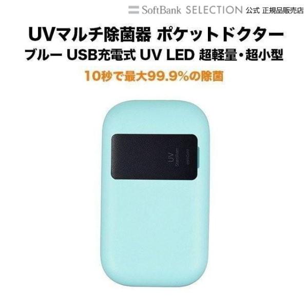 UVマルチ除菌器 ポケットドクター ブルー UV LED搭載 USB充電式 超軽量・超小型