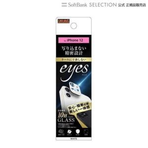 ray-out レイアウト フィルム  iPhone 12 ガラス カメラ 10H eyes ホワイト RT-P27FG/CAW｜softbank-selection