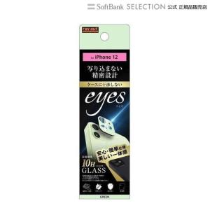 ray-out レイアウト フィルム  iPhone 12 ガラス カメラ 10H eyes グリーン RT-P27FG/CAG｜softbank-selection