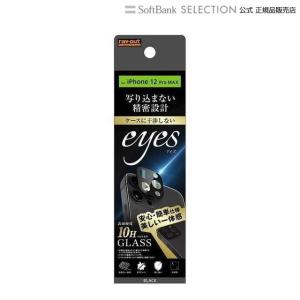 ray-out レイアウト フィルム  iPhone 12 Pro Max ガラス カメラ 10H eyes ブラック RT-P28FG/CAB｜softbank-selection