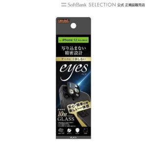 ray-out レイアウト フィルム  iPhone 12 Pro Max ガラス カメラ 10H eyes ブラック RT-P28FG/CAB