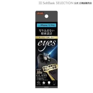 ray-out レイアウト フィルム  iPhone 12 Pro ガラス カメラ 10H eyes ブラック RT-P29FG/CAB｜softbank-selection