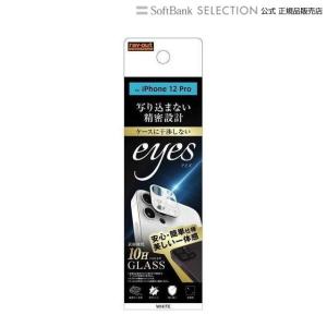 ray-out レイアウト フィルム  iPhone 12 Pro ガラス カメラ 10H eyes ホワイト RT-P29FG/CAW｜softbank-selection