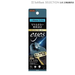 ray-out レイアウト フィルム  iPhone 12 Pro ガラス カメラ 10H eyes ブルー RT-P29FG/CAA｜softbank-selection