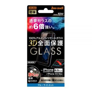 レイ・アウト iPhone 11 Pro Max/XS Max ガラスフィルム 防埃 3D 10H 全面 BLC /ブラック｜softbank-selection