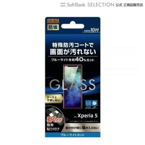 ray-out Xperia 5 ガラス 防埃 10H ブルーライトカット ソーダガラス｜softbank-selection