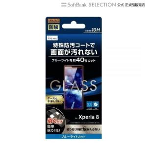 ray-out Xperia 8 ガラス 防埃 10H ブルーライトカット ソーダガラス｜softbank-selection
