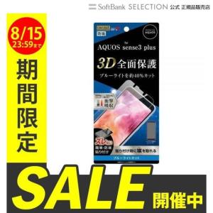 ray-out AQUOS sense3 plus フィルム TPU 光沢 フルカバー 衝撃吸収 BLC｜softbank-selection