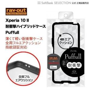 ray-out Xperia 10 II 耐衝撃ハイブリッド Puffull クリア パッフル 耐衝撃 傷に強い シンプル エクスペリア全周フルエアクッション ストラップホール 指紋認証｜softbank-selection