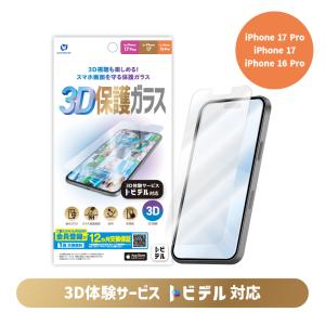 トビデル 3D保護ガラス for iPhone 17 Pro / iPhone 17 / iPhone 16 Pro