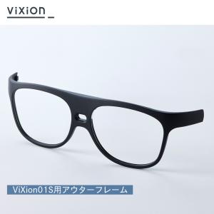 ViXion01S用アウターフレーム VX01S05B