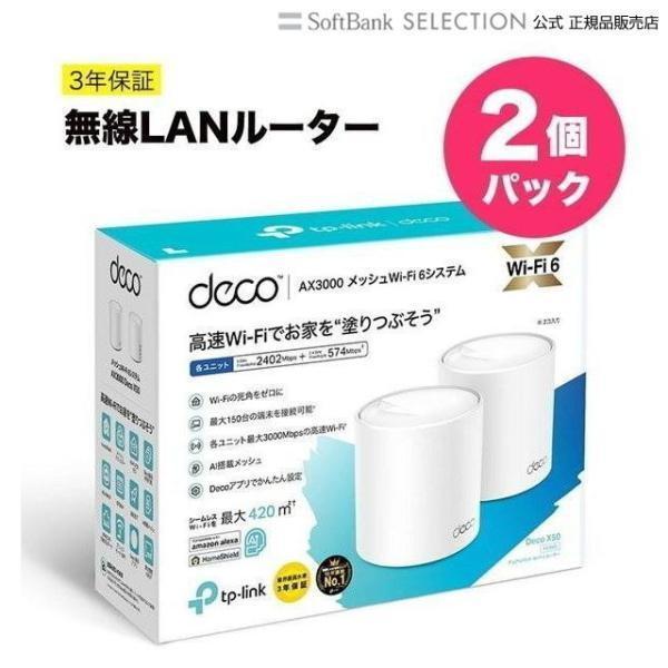 無線LANルーター 新世代 Wi-Fi 6 AX3000 メッシュ システム Deco X50 2個...