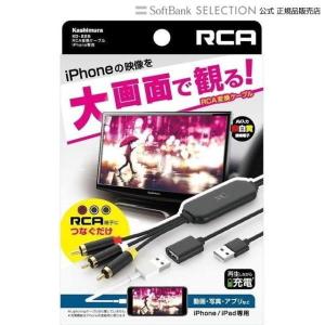 カシムラ KD-226 RCA変換ケーブル iPhone専用｜softbank-selection