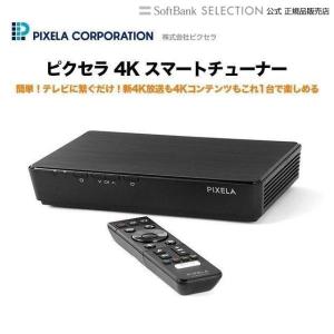 ピクセラ 4K スマートチューナー｜softbank-selection