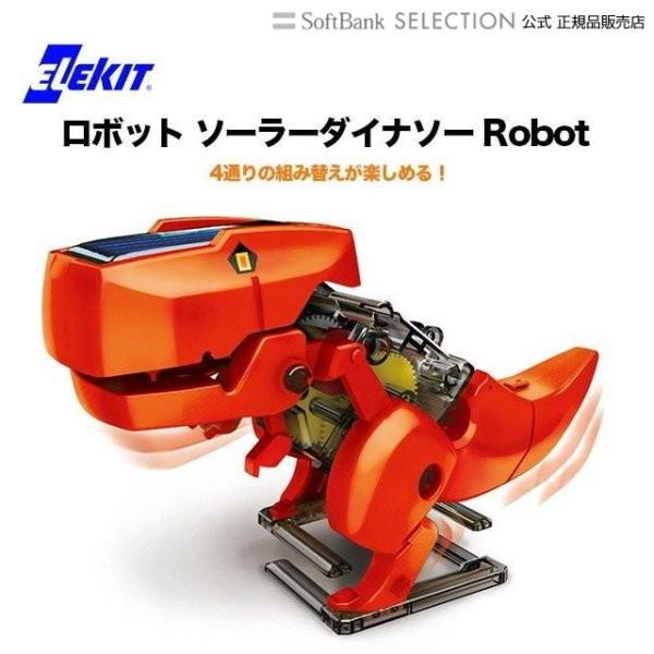 ロボット ソーラーダイナソー Robot ELEKIT