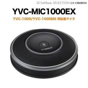 YVC-1000用拡張マイク YVC-MIC1000EX WEB会議｜softbank-selection
