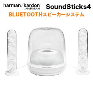 ワイヤレススピーカー Bluetooth 高音質 harman/kardon SoundSticks 4 ホワイト ワイヤレス スピーカー ハーマンカードン サウンドスティック4 ブルートゥース