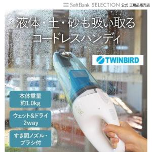 コードレスウェット&ドライクリーナー　twinbird　ツインバード 窓ガラスの結露除去　土や砂も吸い取る ハンディクリーナー　掃除　クリーナー｜softbank-selection