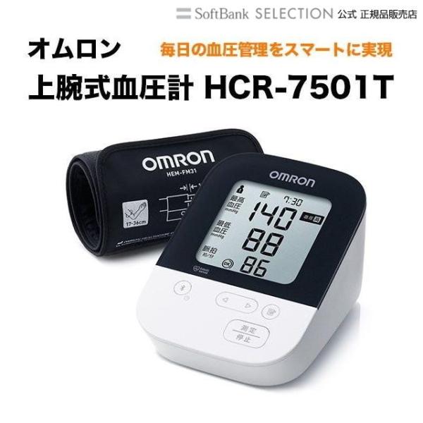 オムロン 上腕式血圧計　HCR-7501T OMRON スマホアプリ対応 デジタル血圧計 脈拍計測 ...