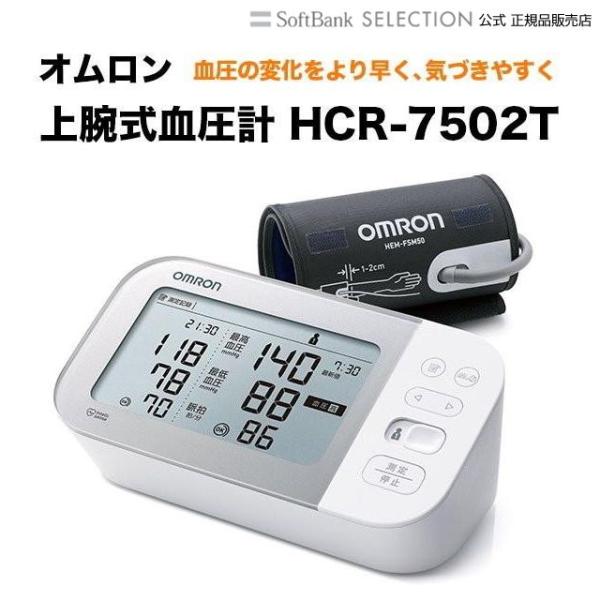 オムロン 上腕式血圧計 HCR-7502T OMRON スマホアプリ対応 デジタル血圧計 脈拍計測 ...