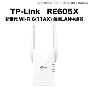 TP-Link ティーピーリンク RE605X 新世代 Wi-Fi 6(11AX) 無線LAN中継器 1201+574Mbps AX1800 3年保証｜softbank-selection