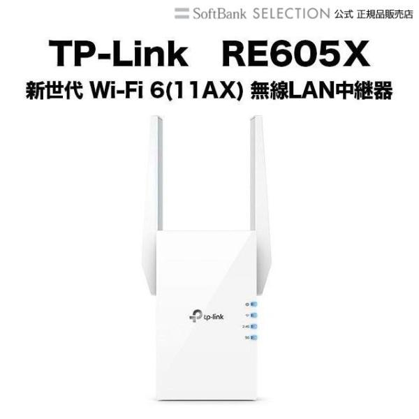TP-Link ティーピーリンク RE605X 新世代 Wi-Fi 6(11AX) 無線LAN中継器...