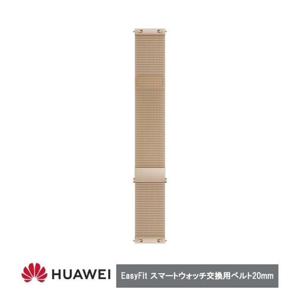 Huawei ファーウェイ EasyFit スマートウォッチ バンド  Light Gold 20m...