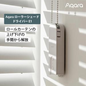 Aqara ローラーシェードドライバー E1 ロールスクリーン 自動開閉 Zigbee 3.0 スマートブラインド RSD-M01