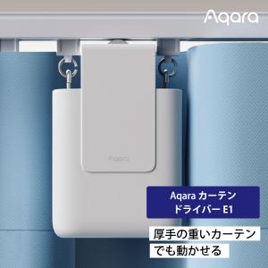 Aqara カーテンドライバー E1 トラックバージョン Uレール Iレール対応 Zigbee 3.0 スマートカーテン 自動開閉 CM-M01