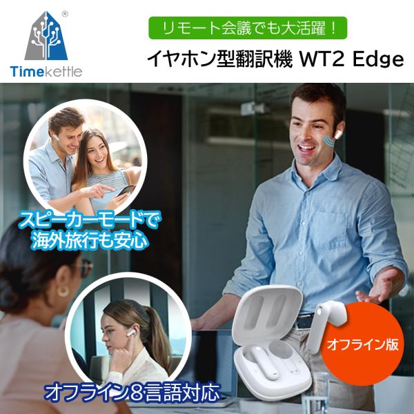 イヤホン翻訳 Timekettle WT2 Edge オフライン版 イヤホン型翻訳機 ホワイト リア...