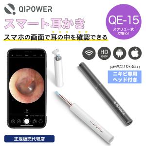 【正規販売代理店】QiPower スマート耳かき QE-15 見える耳かき 防水 防塵 IP67 スマホとつないでアプリで映像を見られる 500万画素 HD超小レンズ LEDライト｜softbank-selection