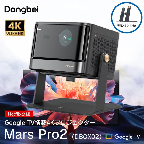 4Kプロジェクター Dangbei Mars Pro2 (DBOX02) Projector 専用ス...