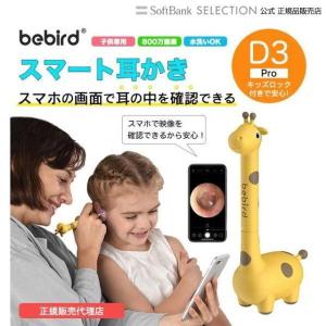 【日本正規販売代理店】 Bebird D3 Pro 耳かき カメラ 子ども用 2022年版新モデル キリン かわいい スマート耳かき 800万画素高精度 IP66防水 充電式 みみかき｜softbank-selection