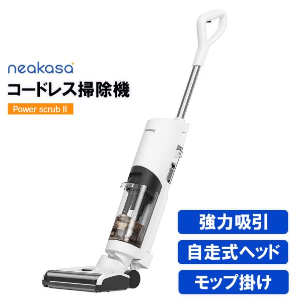Neakasa Power scrub II コードレス掃除機 自走式ヘッド 強力吸引 水拭き ロー...