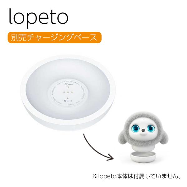 ★ポイント10倍★ lopeto チャージングベース ロペット ロペト アクセサリー MY-RTMK...