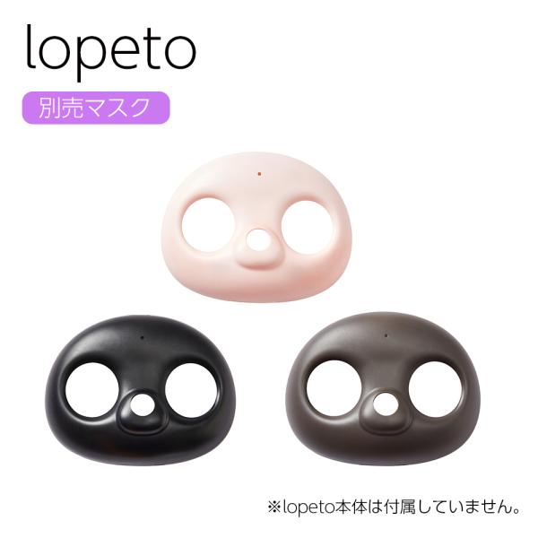 ★ポイント10倍★ lopeto マスク ロペット ロペト アクセサリー 選べる3色 MY-RTCB...