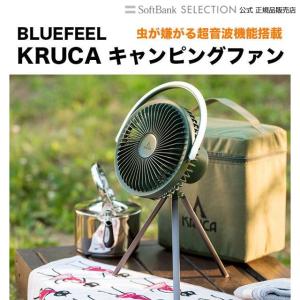 BLUEFEEL KRUCA CAMPING FAN 虫が嫌がる超音波機能搭載 多機能キャンピングファン BLF43033