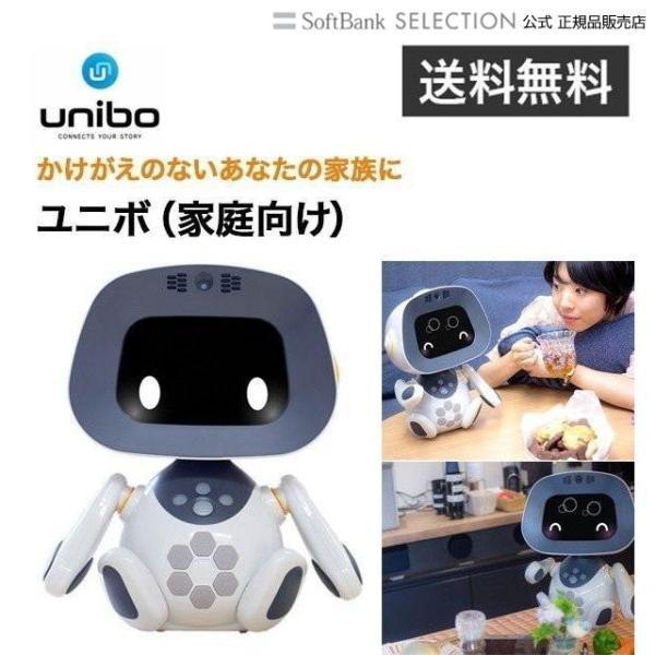 ユニボ（家庭向け） コミュニケーションロボット AI ロボット aiロボット ロボット 人工知能 会...