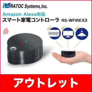 アウトレット RATOC Systems スマートリモコン 家電コントローラー リモコン家電 RS-WFIREX3 ラトック