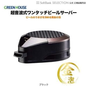 グリーンハウス 缶ビール専用超音波式ワンタッチビールサーバー ブラック｜softbank-selection