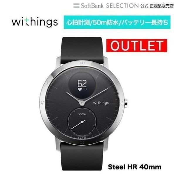 アウトレット Withings ウィジングズ STEEL HR 40mm Black　スマートウォッ...