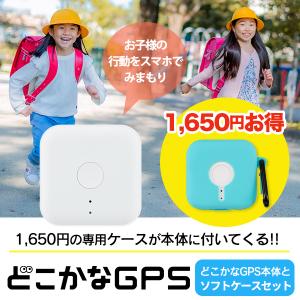 【お得なケース付きセット】どこかなGPS NC001 A (通信機能付き) +ソフトケース ブルー 子供 シニア 行動 スマホ 見守り アプリで操作 安心 通知 迷子防止