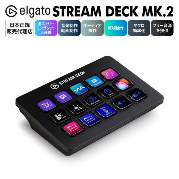 【セール価格中】ストリームデッキ Elgato STREAM DECK MK.2 日本語パッケージ ...